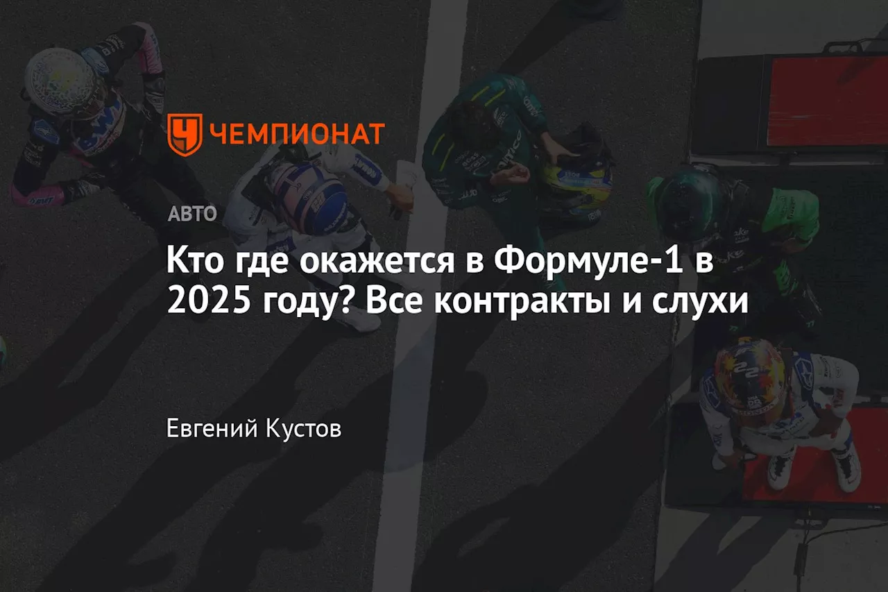 Кто где окажется в Формуле-1 в 2025 году? Все контракты и слухи