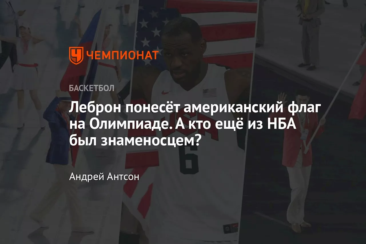 Леброн понесёт американский флаг на Олимпиаде. А кто ещё из НБА был знаменосцем?