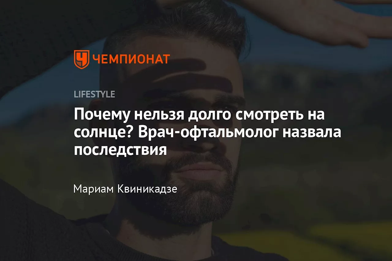 Почему нельзя долго смотреть на солнце? Врач-офтальмолог назвала последствия