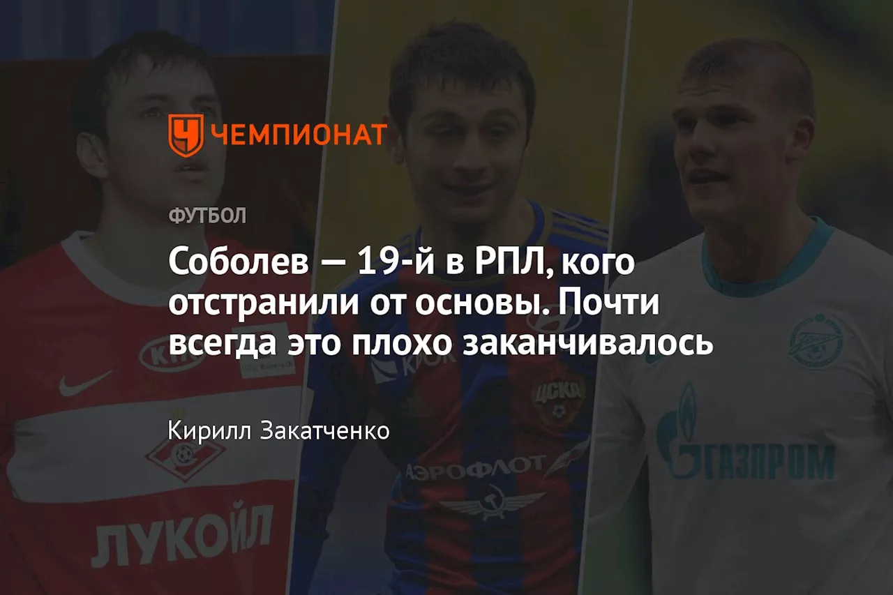 Соболев — 19-й в РПЛ, кого отстранили от основы. Почти всегда это плохо заканчивалось