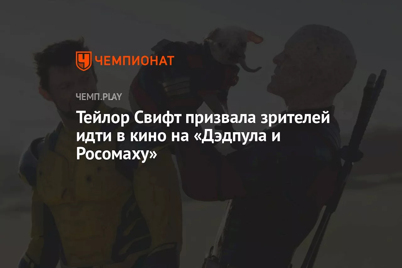 Тейлор Свифт призвала зрителей идти в кино на «Дэдпула и Росомаху»