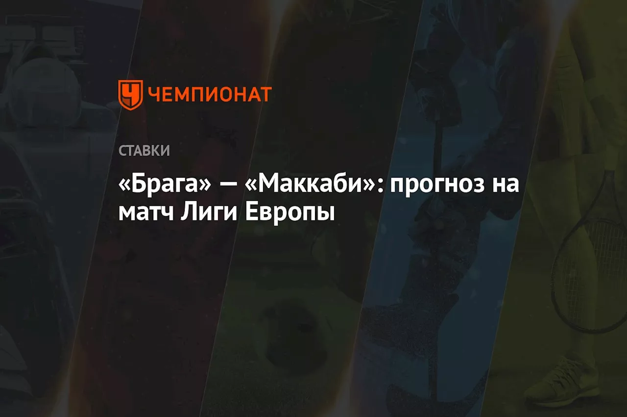 «Брага» — «Маккаби»: прогноз на матч Лиги Европы