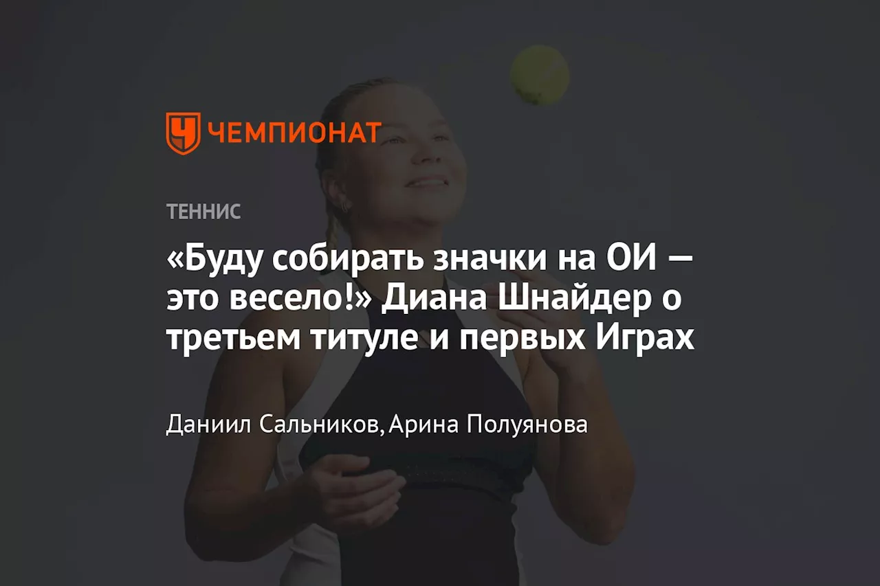 «Буду собирать значки на ОИ — это весело!» Диана Шнайдер о третьем титуле и первых Играх