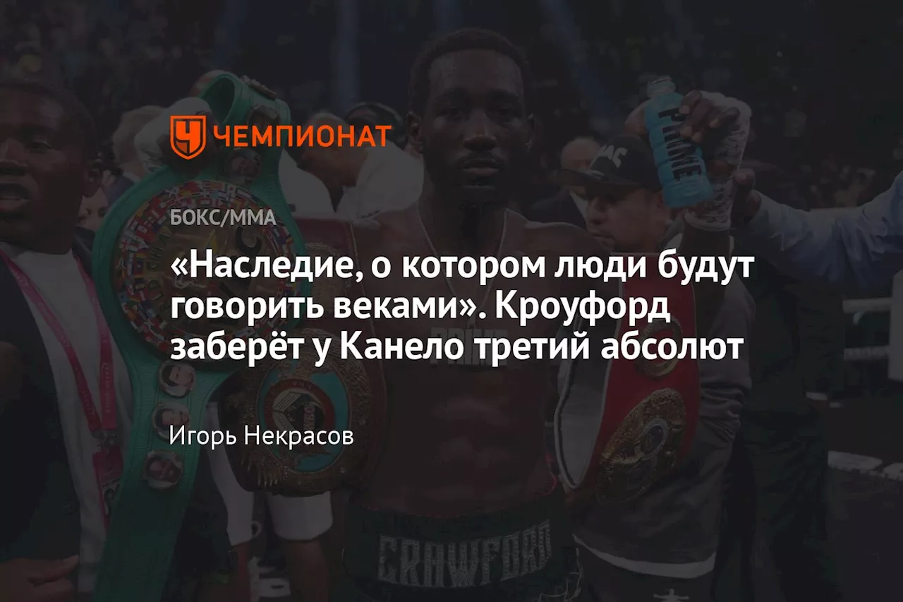 «Наследие, о котором люди будут говорить веками». Кроуфорд заберёт у Канело третий абсолют