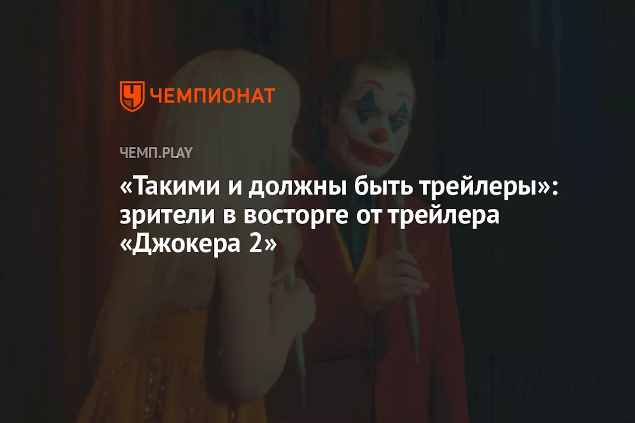 «Такими и должны быть трейлеры»: зрители в восторге от трейлера «Джокера 2»