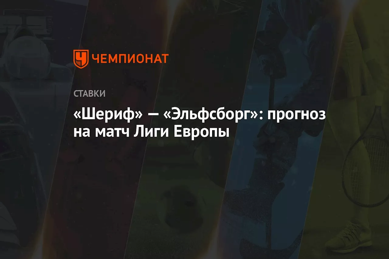 «Шериф» — «Эльфсборг»: прогноз на матч Лиги Европы