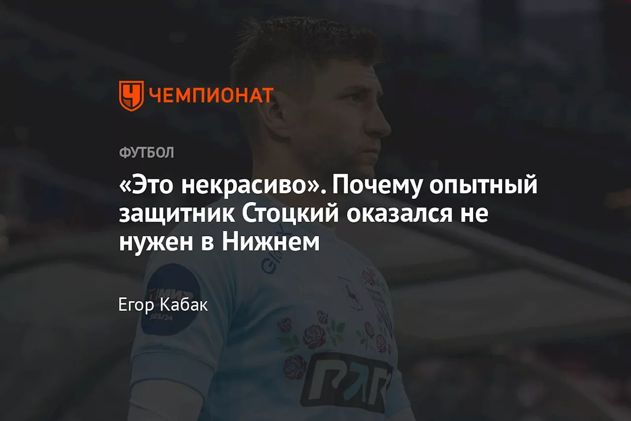 «Это некрасиво». Почему опытный защитник Стоцкий оказался не нужен в Нижнем