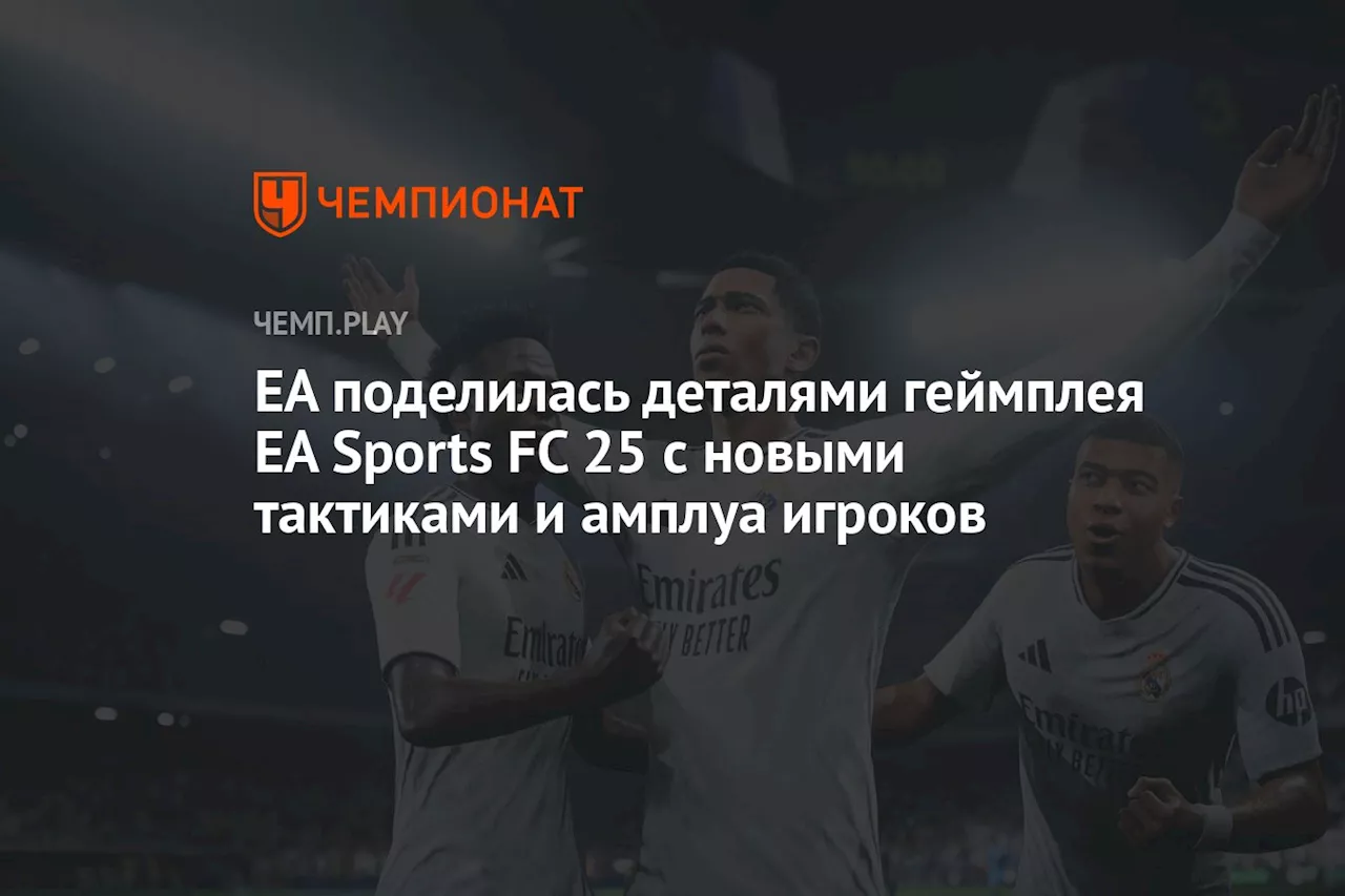 EA поделилась деталями геймплея EA Sports FC 25 с новыми тактиками и амплуа игроков