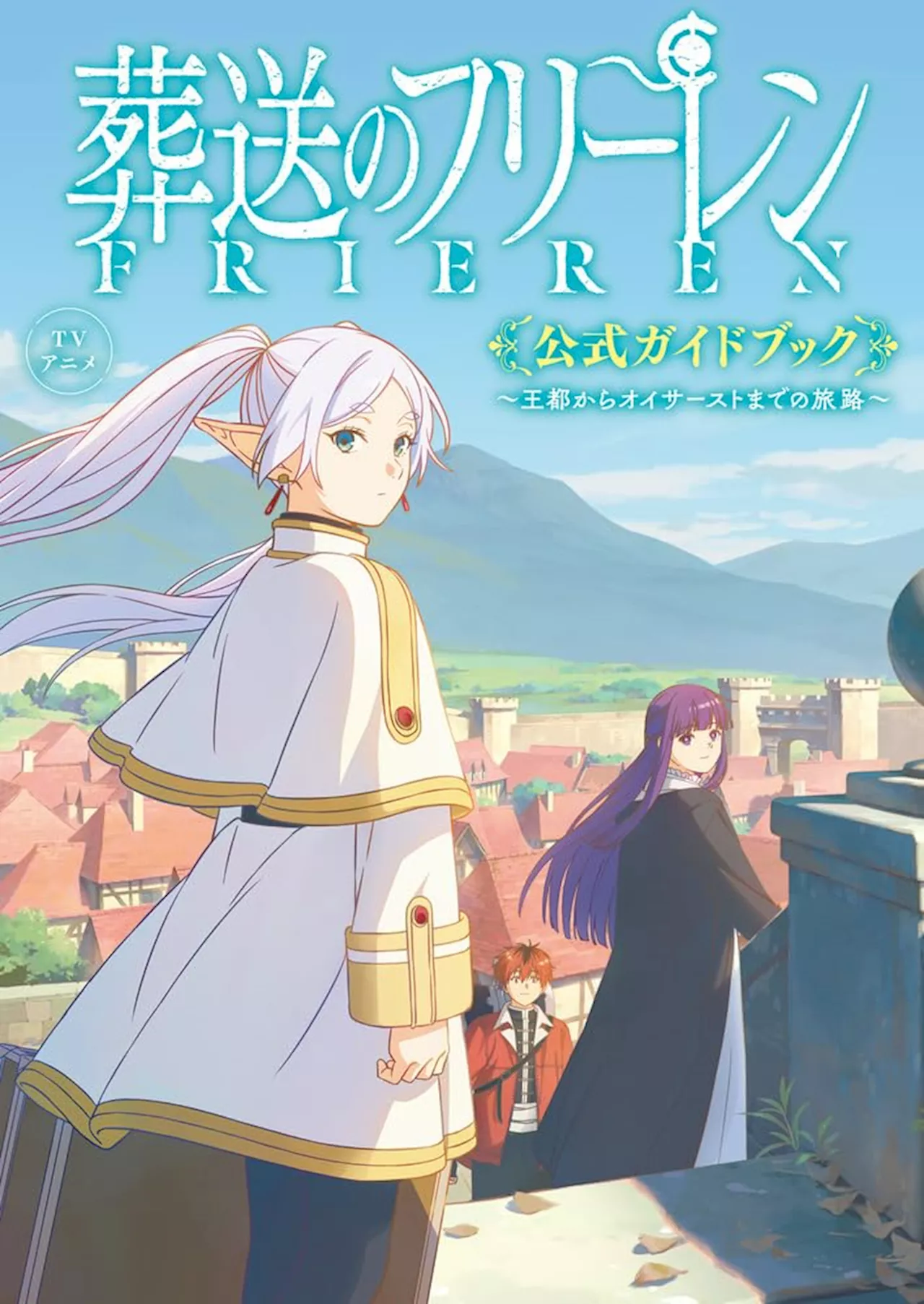 アニメ「葬送のフリーレン」公式ガイドブック発売。カバーイラストは描き下ろし