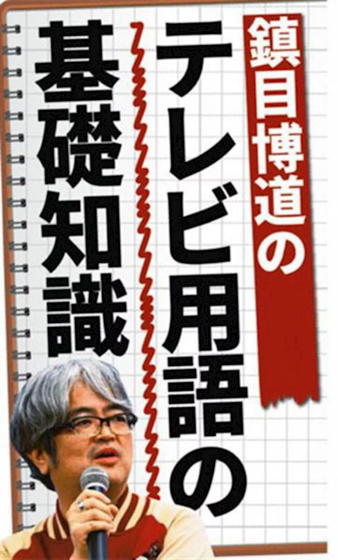 テレビ用語の基礎知識 米大統領選は「バイバイデ〜ン」に 画が弱すぎ「ズッコケる映像」多さに〝勝負あった〟踊らされた世間「ニュース映像は怖い」