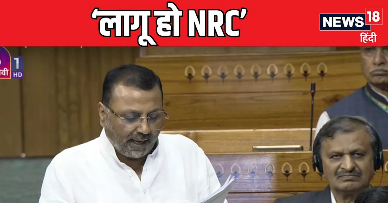 'हिन्दू गायब हो जाएंगे...' निशिकांत दुबे ने लोकसभा में जैसे ही कहा लागू हो NRC, विपक्ष ने कर दिया हंगामा