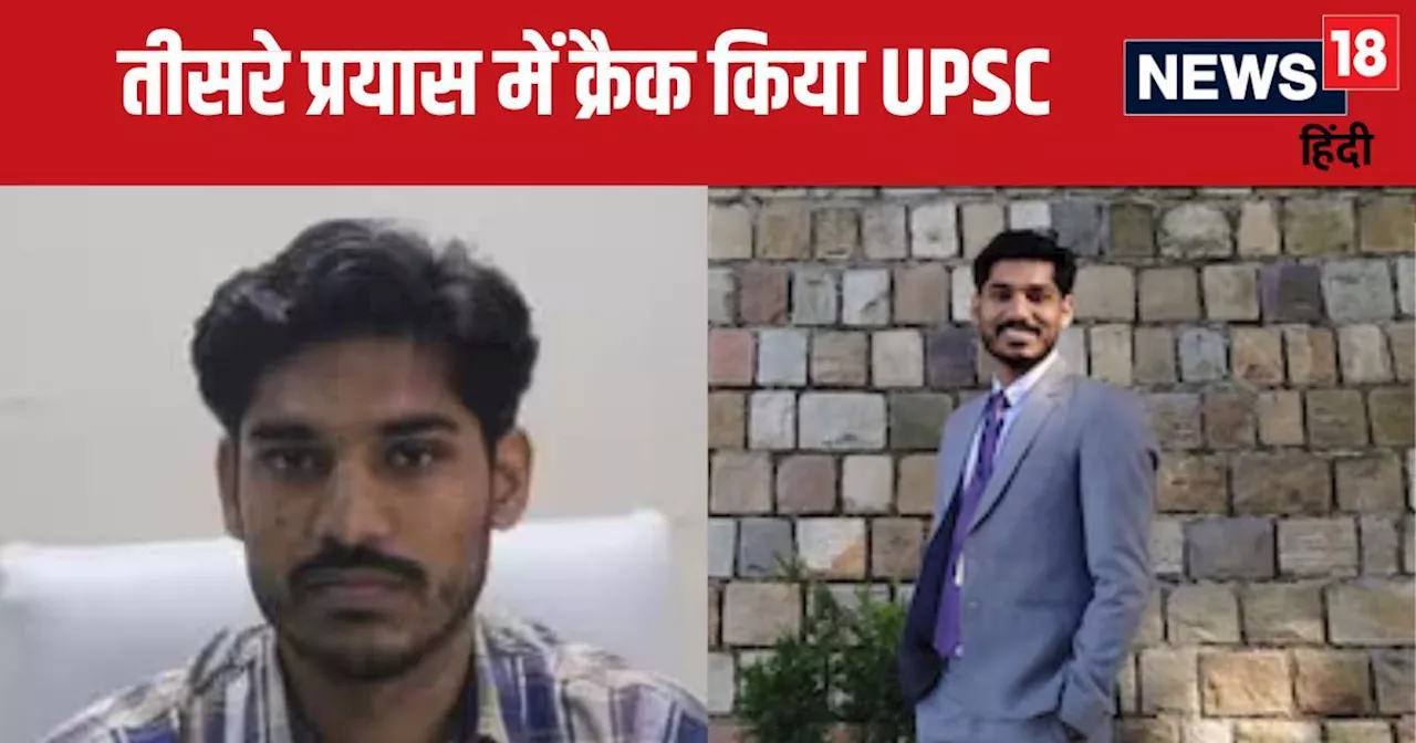 IIT, NIT नहीं यहां से की पढ़ाई, UPSC में हासिल की 92वां रैंक, तीसरे प्रयास में ऐसे बनें IAS Officer