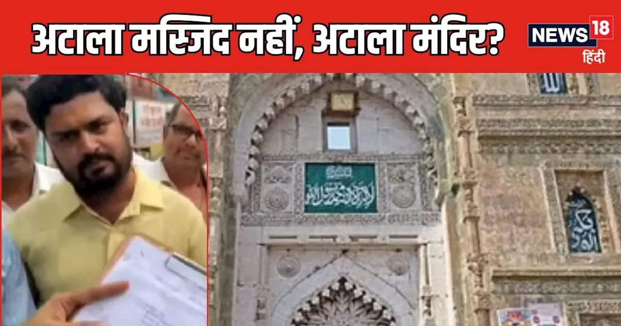 Jaunpur News: अटाला मस्जिद नहीं अटाला मंदिर है... सर्वे करने पहुंच गई कोर्ट टीम, ताला लगाकर भाग गए मौलाना