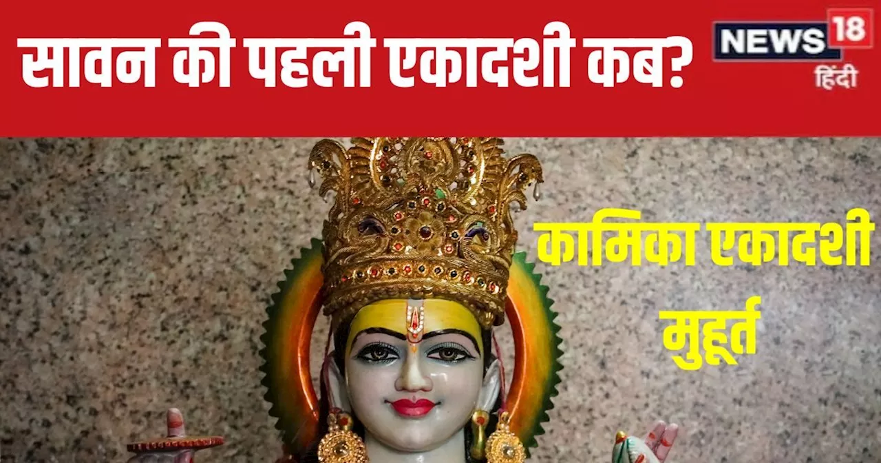 Kamika Ekadashi 2024 Date: सावन की पहली एकादशी कब है? योग निद्रा में हैं भगवान विष्णु, जानें तारीख, मुहूर्त...