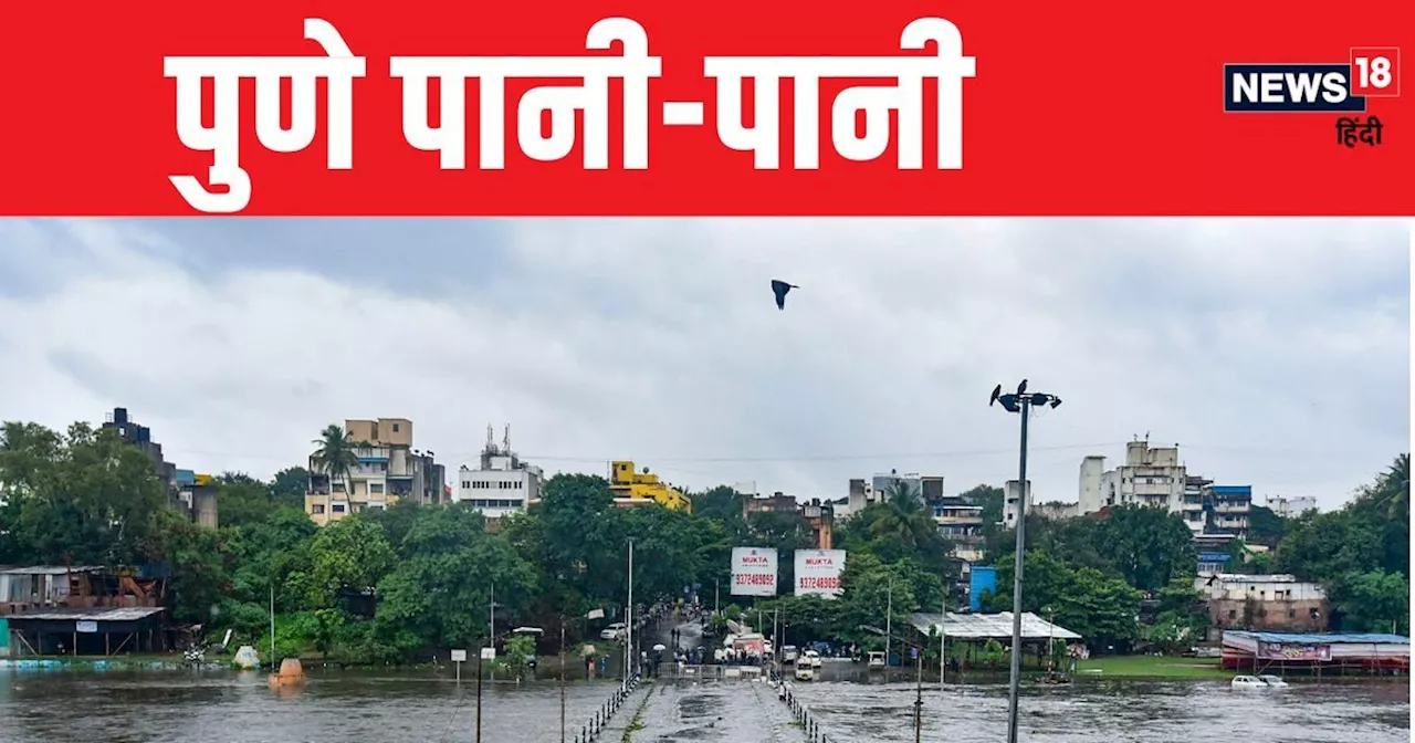 Maharashtra Rain: भारी बारिश से पुणे पानी-पानी, 4 लोगों की हुई मौत, स्कूल, कॉलेज, दफ्तर सब बंद