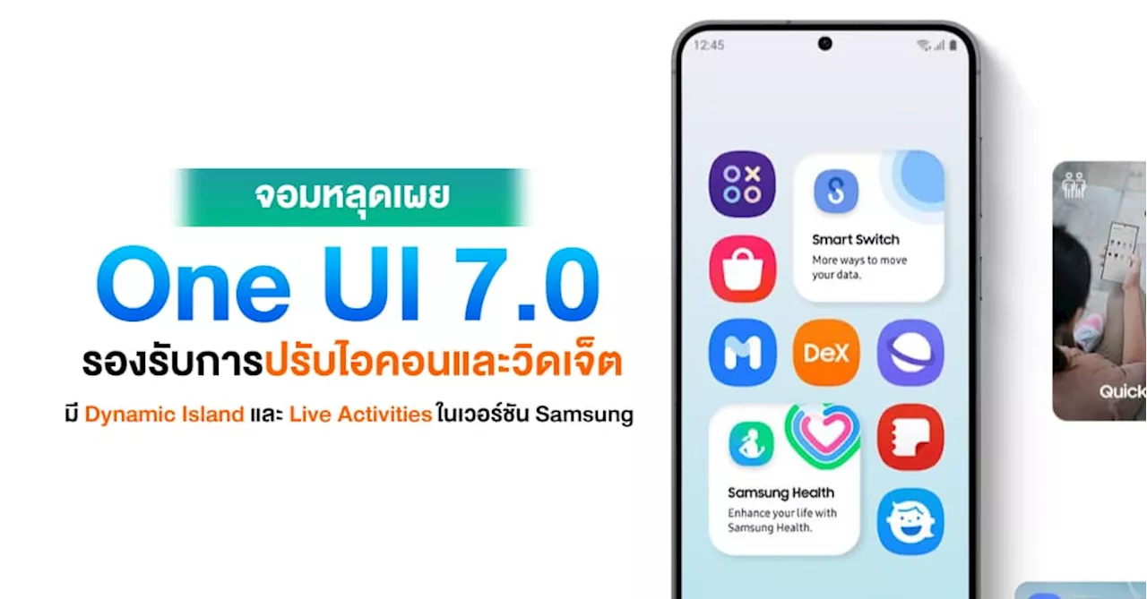 จอมหลุดเผย One UI 7.0 จะเปลี่ยนสไตล์ไอคอนและวิดเจ็ตได้ รวมถึงเพิ่ม Dynamic Island และ Live Activities ในรูปแบบของ Samsung !!