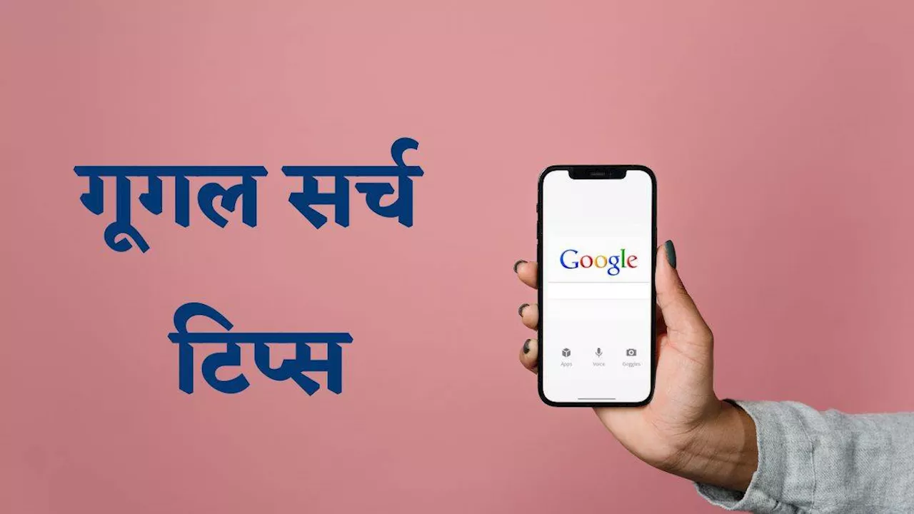 मोबाइल पर अपनी Google सर्च को कैसे करें स्‍ट्रीमलाइन, काम आएंगे 5 टिप्स और ट्रिक्स