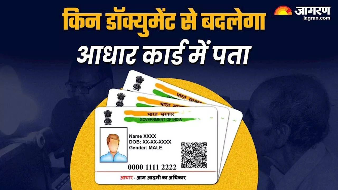 Aadhaar Address Update: बिजली के बिल से भी आधार कार्ड में अपडेट करवा पाएंगे एड्रेस, शर्त इतनी बस 3 महीने हो पुराना