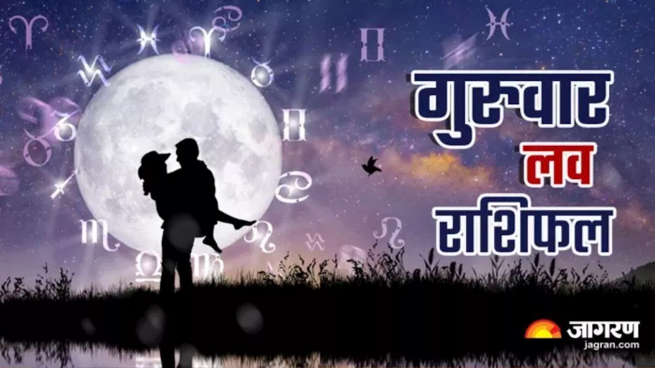 Aaj Ka Love Rashifal 25 July 2024: पार्टनर के साथ दिन रहेगा बेहद खुशहाल, मिलेगा भरपूर प्यार, पढ़ें राशिफल