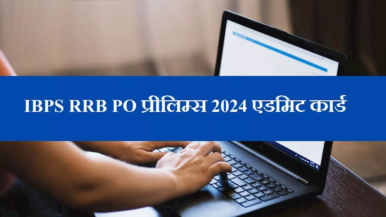 IBPS RRB PO Admit Card 2024: जारी हुए क्षेत्रीय ग्रामीण बैंक ऑफिसर स्केल 1 प्रीलिम्स के एडमिट कार्ड, परीक्षा 4 अगस्त को