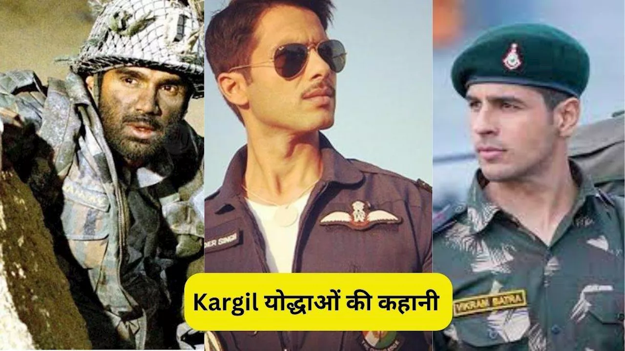 Kargil Vijay Diwas: देख डालिए वीर योद्धाओं की गाथा गाती ये फिल्में, देशभक्ति में नम हो जाएंगी आपकी आंखे