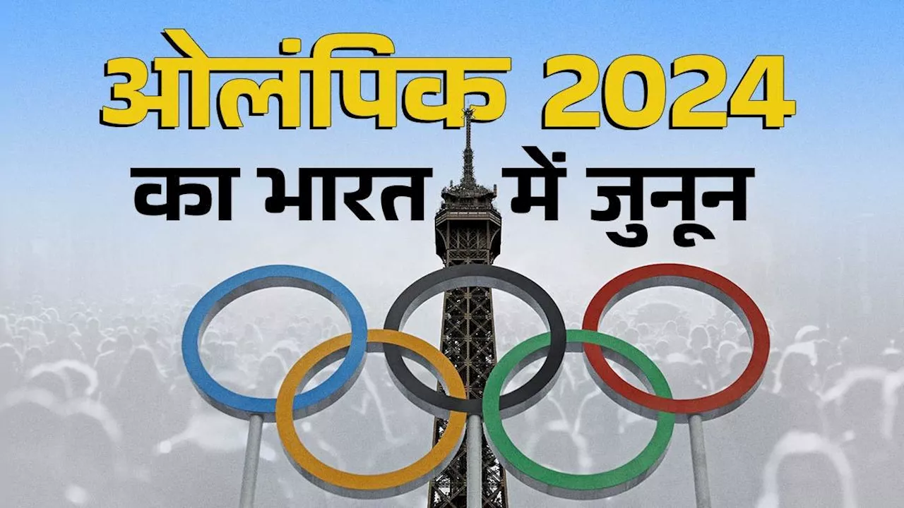 Olympics 2024: टोक्यो से आगे, पेरिस की ओर भारत, एक क्लिक में पाएं ओलंपिक 2024 की पूरी जानकारी