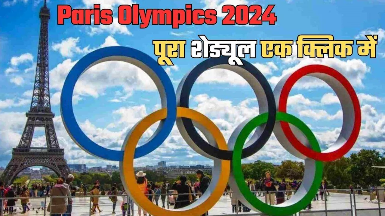 Paris Olympics 2024: किस-किस दिन कितने बजे होंगे भारत के मुकाबले, यहां देखें पूरा शेड्यूल