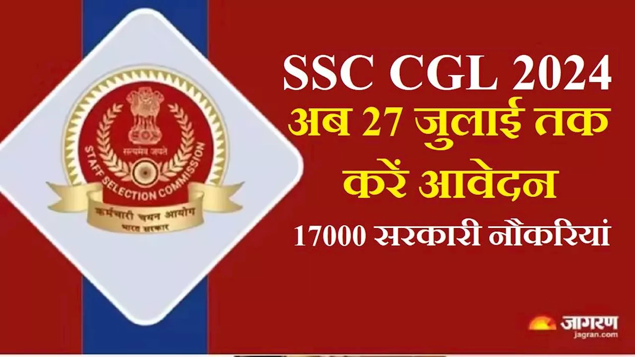 SSC CGL 2024: अब 27 जुलाई तक करें 17 हजार पदों वाली स्नातक स्तरीय परीक्षा के लिए आवेदन, आयोग ने बढ़ाई आखिरी तारीख