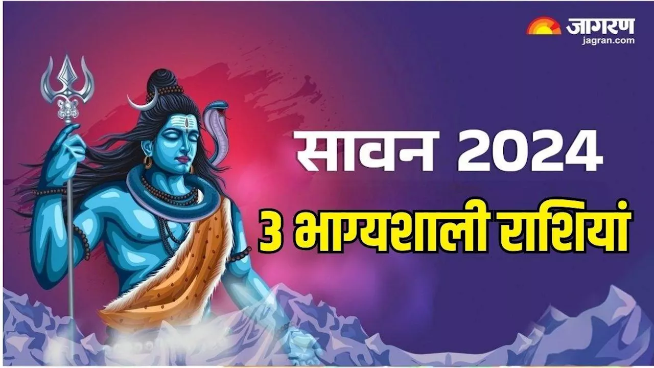 Sawan 2024: देवों के देव महादेव को बेहद प्रिय हैं ये 3 राशियां, सावन में पूरी होगी हर मनोकामना