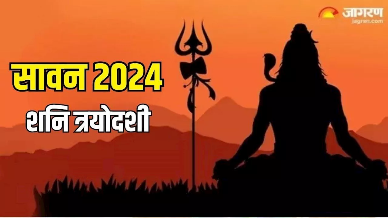 Sawan 2024: सावन महीने में कब है शनि त्रयोदशी? नोट करें शुभ मुहूर्त एवं योग