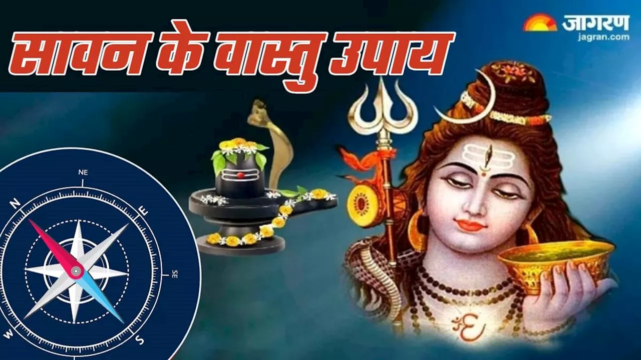 Sawan Vastu Tips: सावन में अपनाएं ये वास्तु टिप्स, कृपा बनाए रखेंगे भगवान शिव