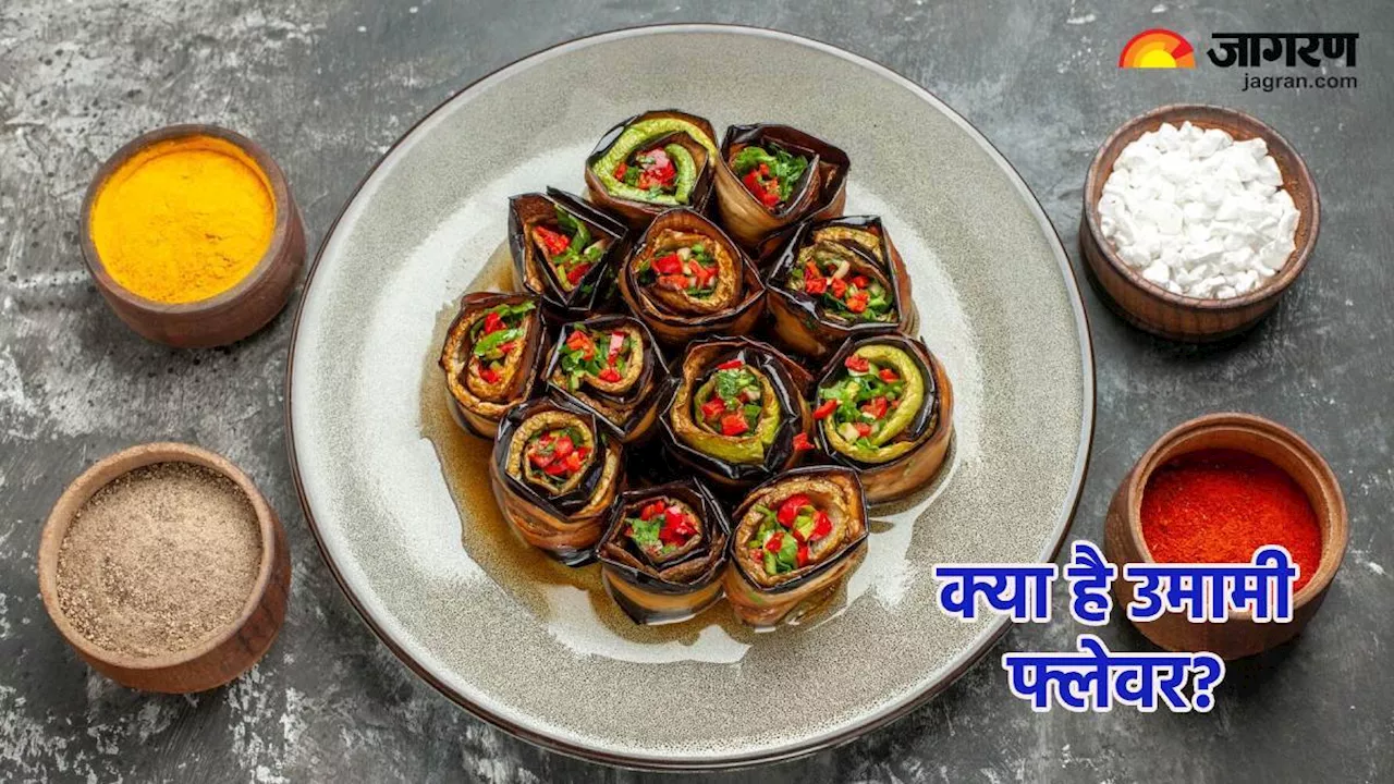 World Umami Day: क्या है उमामी फ्लेवर और कैसे यह देशी-विदेशी खानपान में लगा रहा है स्वाद का तड़का