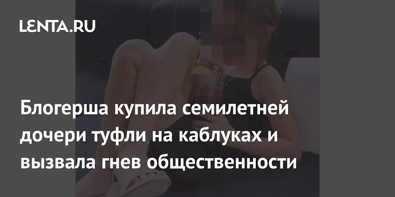 Блогерша купила семилетней дочери туфли на каблуках и вызвала гнев общественности