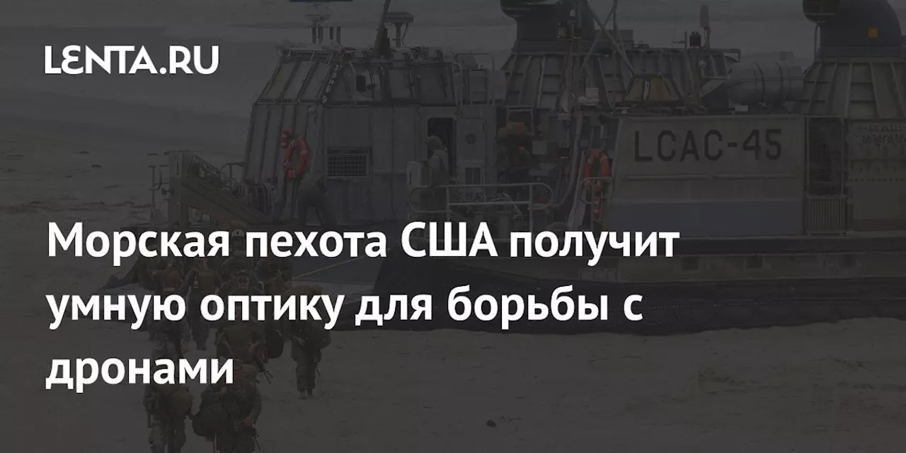 Морская пехота США получит умную оптику для борьбы с дронами