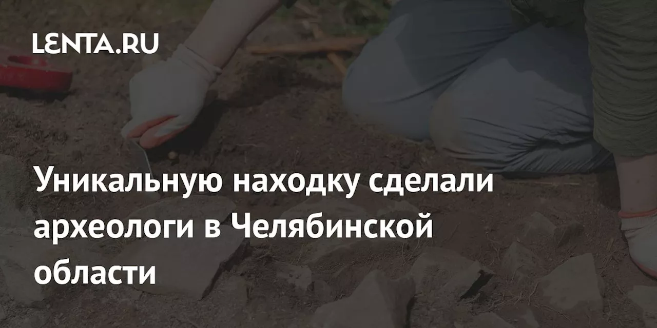 Уникальную находку сделали археологи в Челябинской области