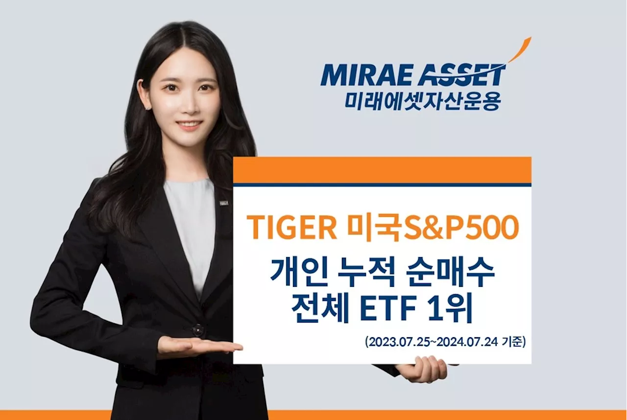 미래에셋, ‘TIGER 미국S&P500 ETF’ 1년 개인 누적 순매수 1위