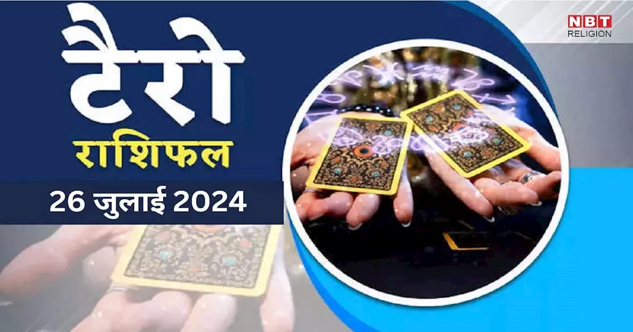 टैरो राशिफल, 26 जुलाई 2024 : कल शुक्रादित्य योग से मेष समेत इन 5 राशियों के लोग धन संपत्ति से होंगे मालामाल, मां लक्ष्मी भी रहेंगे प्रसन्न, जानें अपना टैरो राशिफल