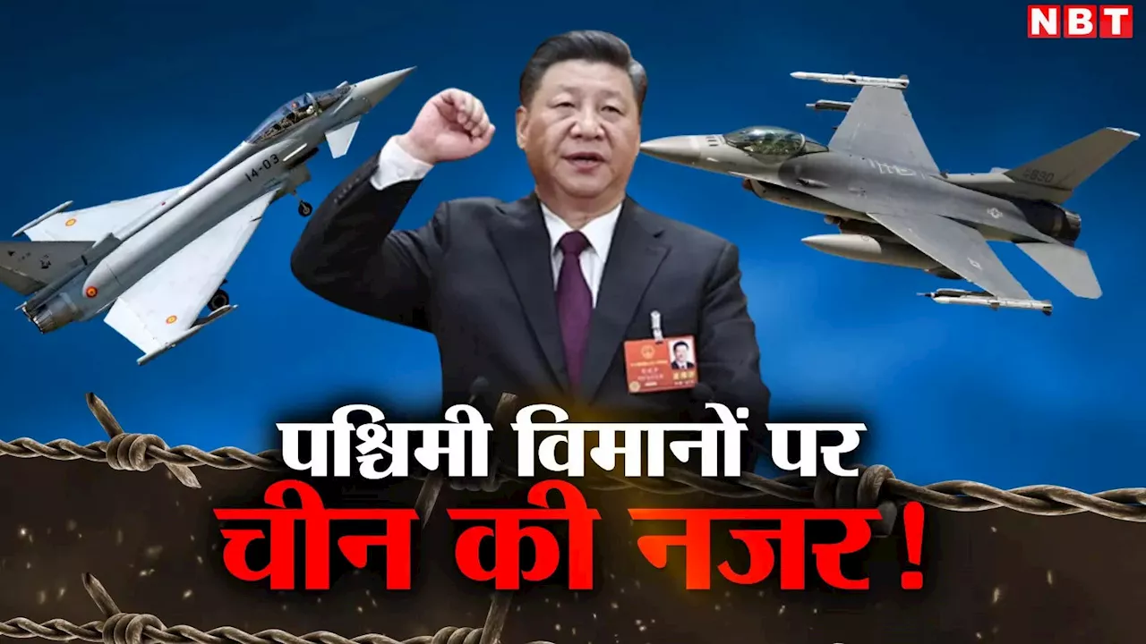 यूरोफाइटर से लेकर F-16 तक... सैन्य अभ्यास के जरिए पश्चिमी विमानों की तकनीक चुरा रहा चीन, जानें कैसे