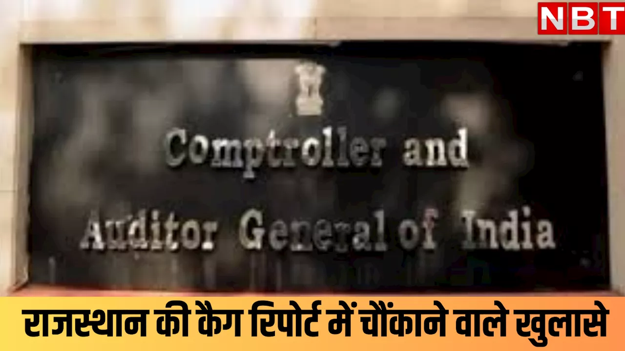 राजस्थान की कैग रिपोर्ट ने मचाई खलबली! बिजली, परिवहन और खनन को लेकर बड़े खुलासे