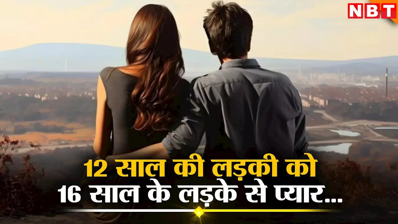 12 साल की उम्र में 16 साल के लड़के से प्यार! नाबालिग लड़की के मां बनने पर हुआ बड़ा खुलासा, जानें पूरी कहानी