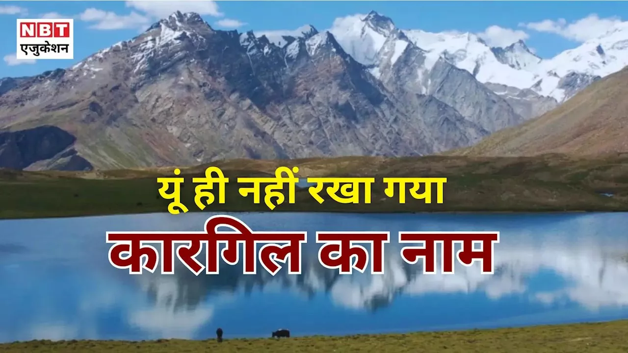 Kargil Vijay Diwas: क्या है कारगिल का 'फुल फॉर्म', इसे क्यों कहते है आगाओं की धरती? नाम में छिपा है गहरा मतलब