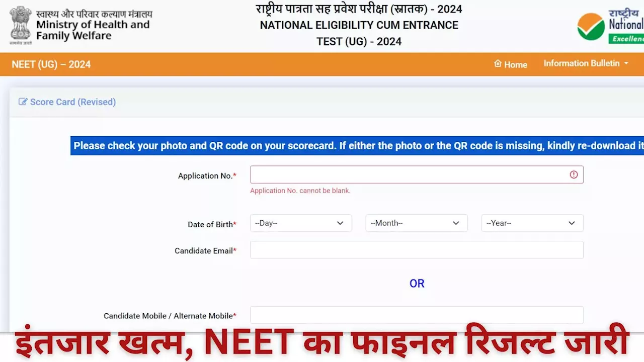 NEET 2024 Final Result Link: नीट यूजी का अंतिम रिजल्ट जारी, neet.nta.nic.in डाउनलोड लिंक यहां देखें