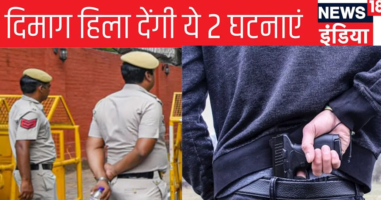 पुल‍िसवाले स‍याने, तो चोर डेढ़ स‍याने... द‍िल्‍ली से बंगाल के ये दो मामले ह‍िला देंगे आपका द‍िमाग, आख‍िर ये...