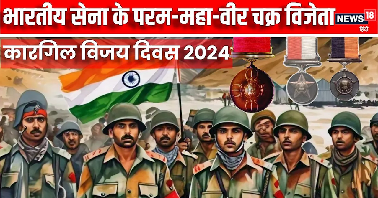 Kargil Vijay Diwas 2024: कारगिल के वो 63 परम-महा-वीर, हर दिन लिखी वीरता की एक नई इबारत, कुचला दुश्‍मन का गु...