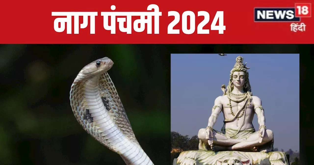 Nag Panchami 2024 Date: कब है नाग पंचमी? सिद्ध योग में होगी पूजा, पंडित जी से जानें तारीख, मुहूर्त और महत्व...