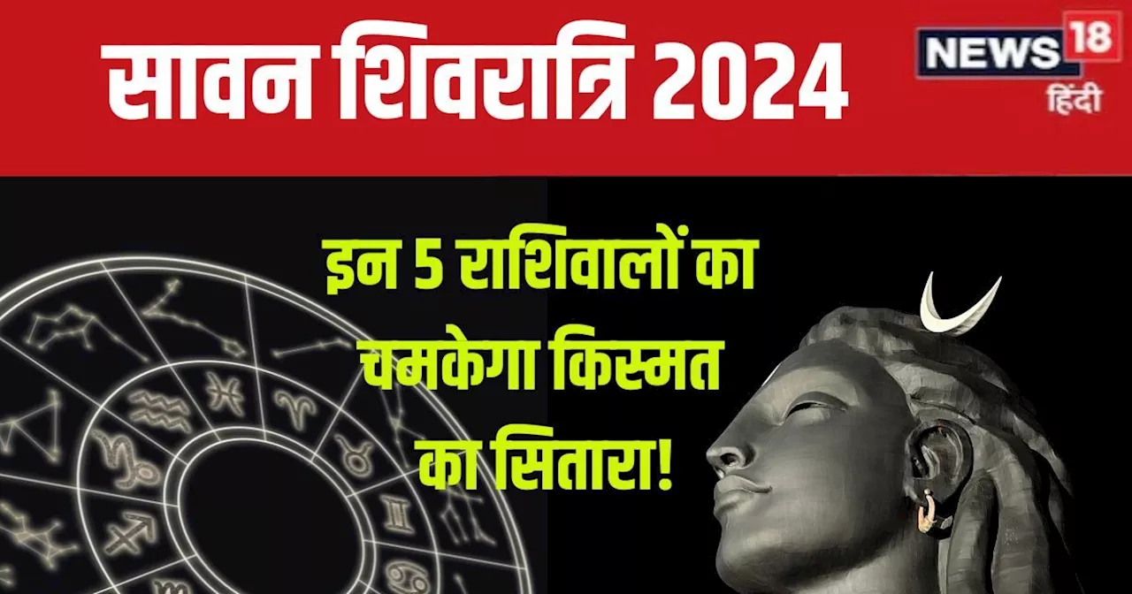 Sawan Shivratri 2024: सावन शिवरात्रि पर इन 5 राशि के जातकों का होगा भाग्योदय, मिलेगी बड़ी खबर, धन लाभ, उन्न...