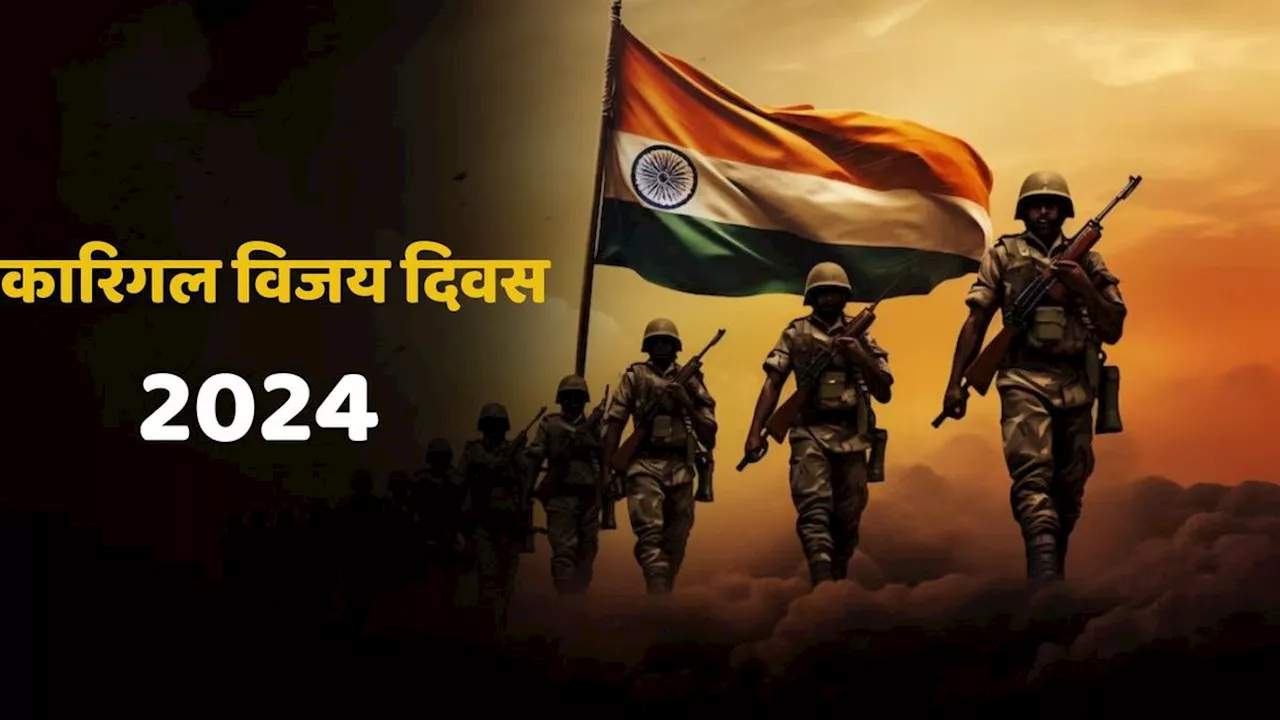 Kargil Vijay Diwas 2024: पाक सेना को दिया था मुंह तोड़ जवाब...क्या है कारगिल विजय दिवस का इतिहास और महत्व?