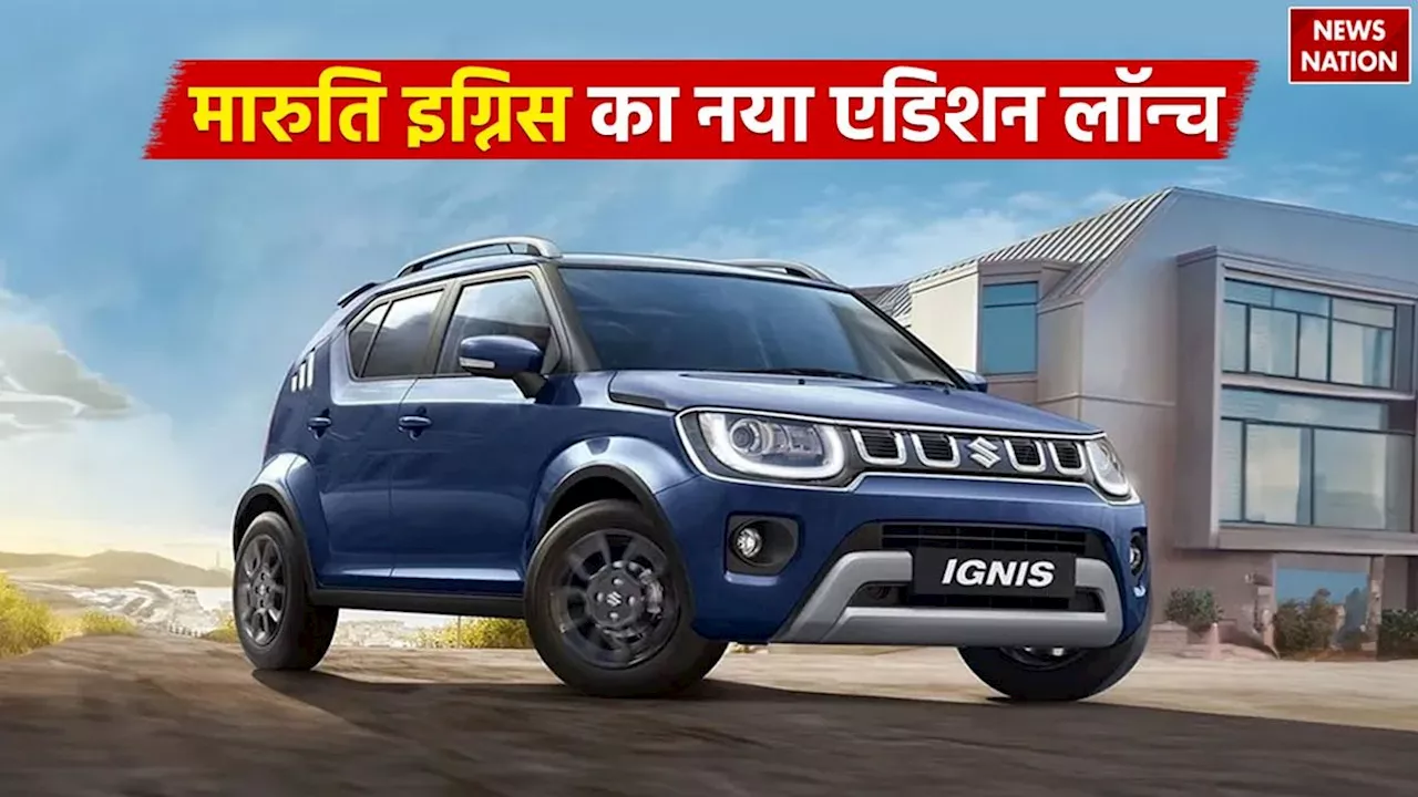 Maruti Ignis: इन शानदार फीचर्स के साथ लॉन्च हुआ मारुति इग्निस का नया एडिशन, ये है कीमत