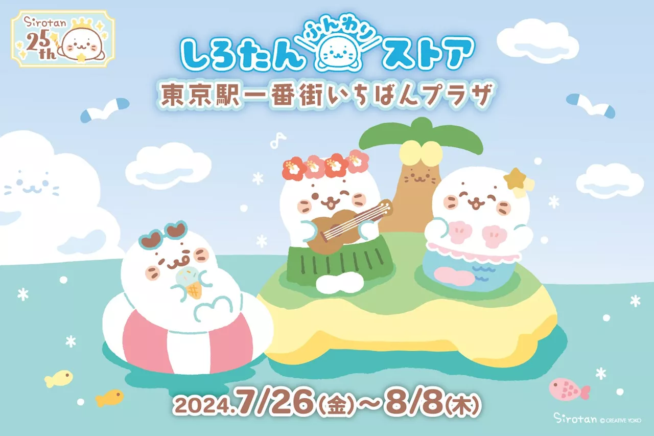 オリジナルキャラクター『しろたん』生誕25周年記念 東京駅一番街に「しろたんふんわりストア」期間限定オープン！