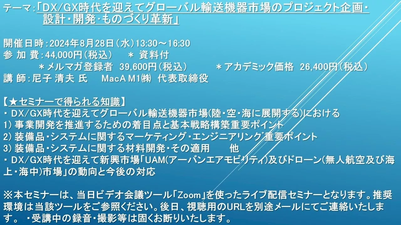 【ライブ配信セミナー】「DX/GX時代を迎えてグローバル輸送機器市場のプロジェクト企画・設計・開発・ものづくり革新」 8月28日（水）開催 主催：(株)シーエムシー・リサーチ